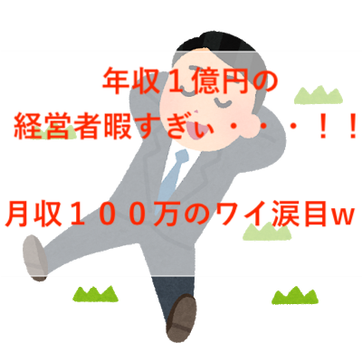 超稼いでいるビジネス仲間が暇な人ばかりなのだがw 起業家合宿で私だけ労働者で焦った話 真面目系クズの漫画オタクがネット ビジネスに出会って月収１００万円超えた物語